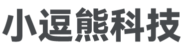 小逗熊科技